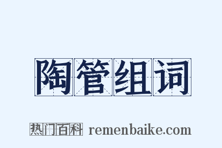 陶管组词是什么意思的图片